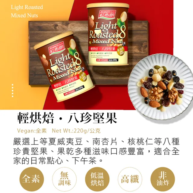 【紅布朗】人氣綜合堅果禮盒(送禮推薦/中秋節/教師節/伴手禮/長輩/養生/素食/果乾)