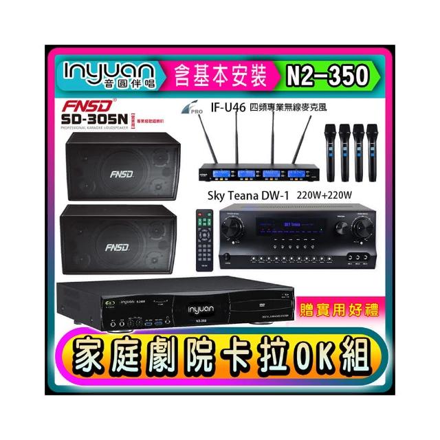 【音圓】N2-350+Sky Teana DW-1+FPRO IF-U46+NSD SD-305N(卡拉OK點歌機4TB+擴大機+無線麥克風+喇叭)