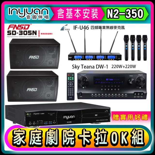 音圓音圓 N2-350+Sky Teana DW-1+FPRO IF-U46+NSD SD-305N(卡拉OK點歌機4TB+擴大機+無線麥克風+喇叭)