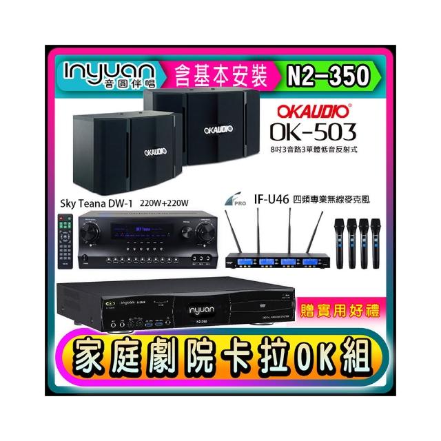 【音圓】N2-350+Sky Teana DW-1+FPRO IF-U46+OKAUDIO OK-503(卡拉OK點歌機4TB+擴大機+無線麥克風+喇叭)