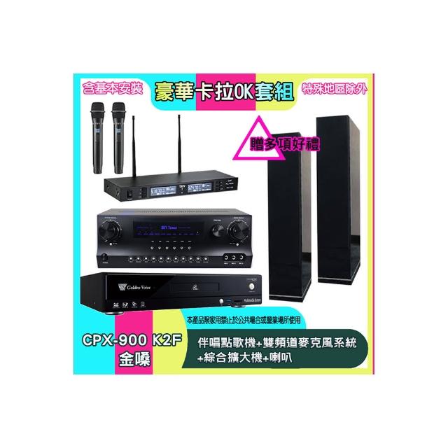 【金嗓】CPX-900 K2F+SKY DW1+TR-9988+H-66(伴唱點歌機+雙頻道麥克風系統 +綜合擴大機+喇叭)
