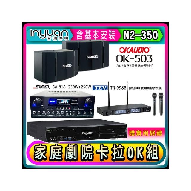【音圓】N2-350+SUGAR SA-818+TEV TR-9988+OKAUDIO OK-503(卡拉OK點歌機4TB+擴大機+無線麥克風+喇叭)