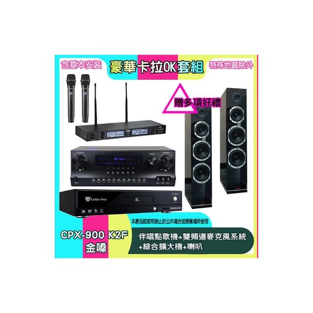 【金嗓】CPX-900 K2F+SKY DW1+TR-9988+PR-D8T(伴唱點歌機+雙頻道麥克風系統 +綜合擴大機+喇叭)
