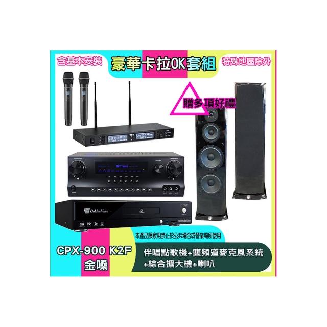 【金嗓】CPX-900 K2F+SKY DW1+TR-9988+H-28(伴唱點歌機+雙頻道麥克風系統 +綜合擴大機+喇叭)