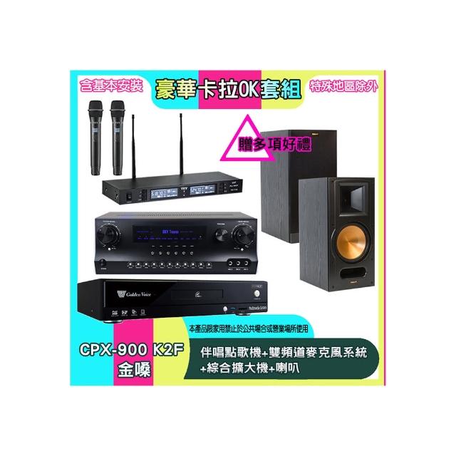 【金嗓】CPX-900 K2F+SKY DW1+TR-9988+RB-81 II(伴唱點歌機+雙頻道麥克風系統 +綜合擴大機+喇叭)