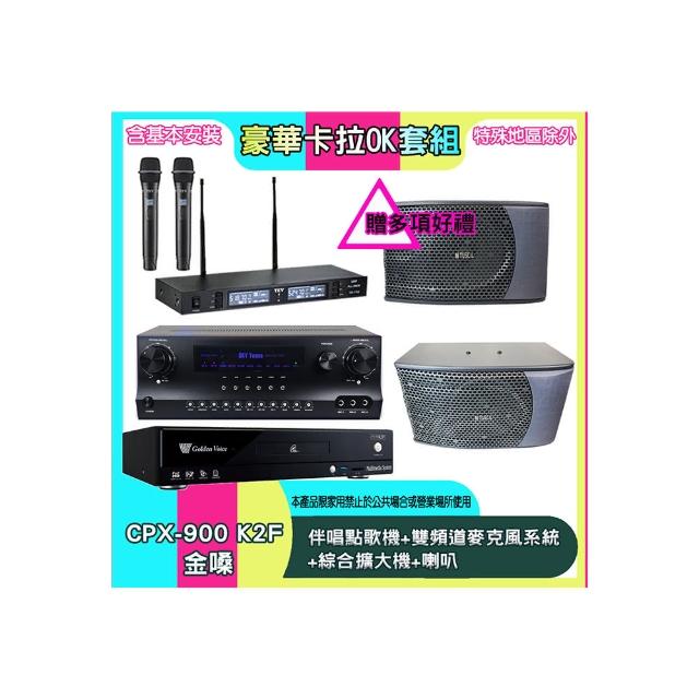 【金嗓】CPX-900 K2F+SKY DW1+TR-9988+KS-9980PRO(伴唱點歌機+雙頻道麥克風系統 +綜合擴大機+喇叭)