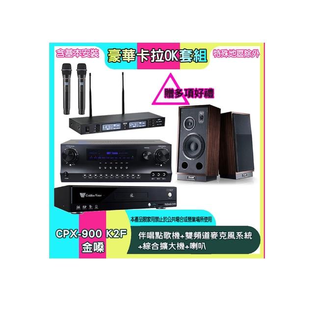 【金嗓】CPX-900 K2F+SKY DW1+TR-9988+1000 L&R(伴唱點歌機+雙頻道麥克風系統 +綜合擴大機+喇叭)