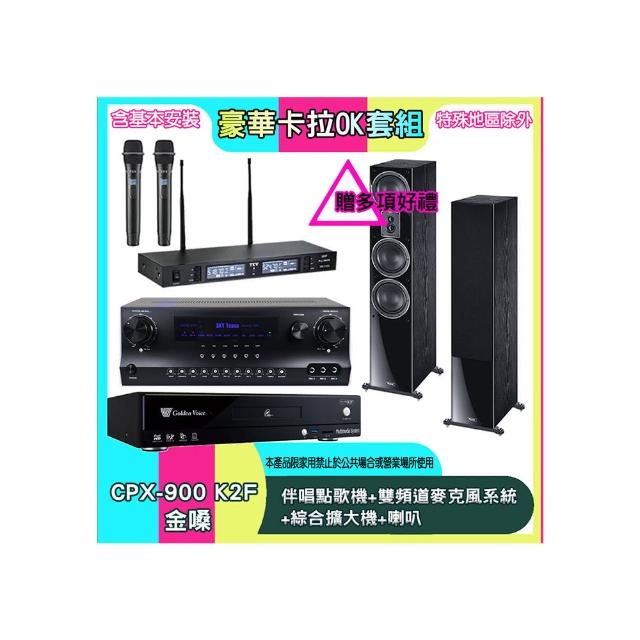 【金嗓】CPX-900 K2F+SKY DW1+TR-9988+MAGNAT 507(伴唱點歌機+雙頻道麥克風系統 +綜合擴大機+喇叭)