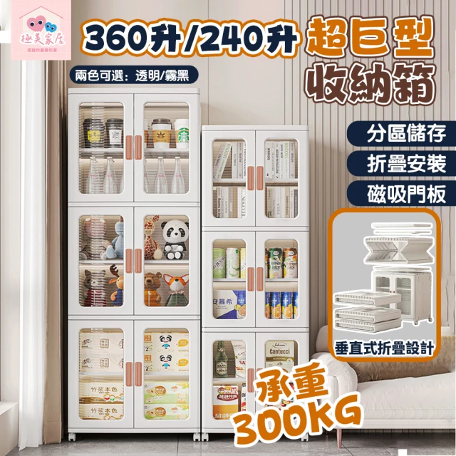 極美家居 360公升免安裝收納櫃(折疊收納櫃 收納櫃 櫃子收納櫃 儲物櫃 折疊櫃 折疊收納櫃 置物櫃 雙開櫃)