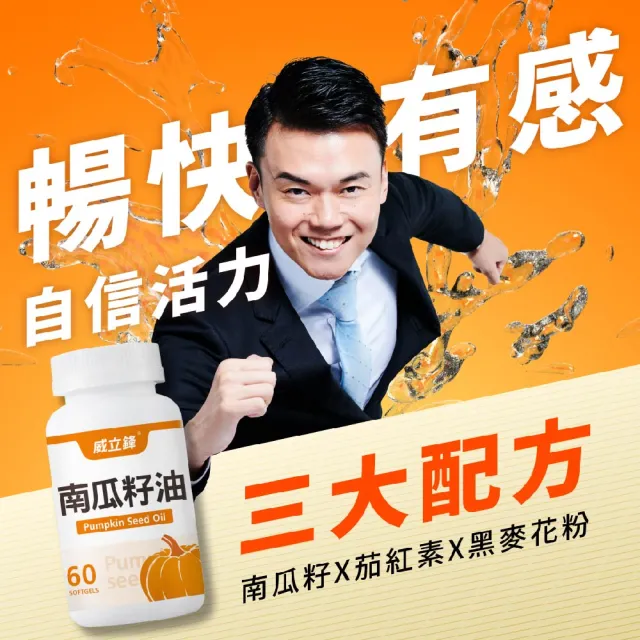 【威立鋒】專利EFLA☆940南瓜籽油膠囊3入組(60顆/入 添加茄紅素、黑麥花粉)