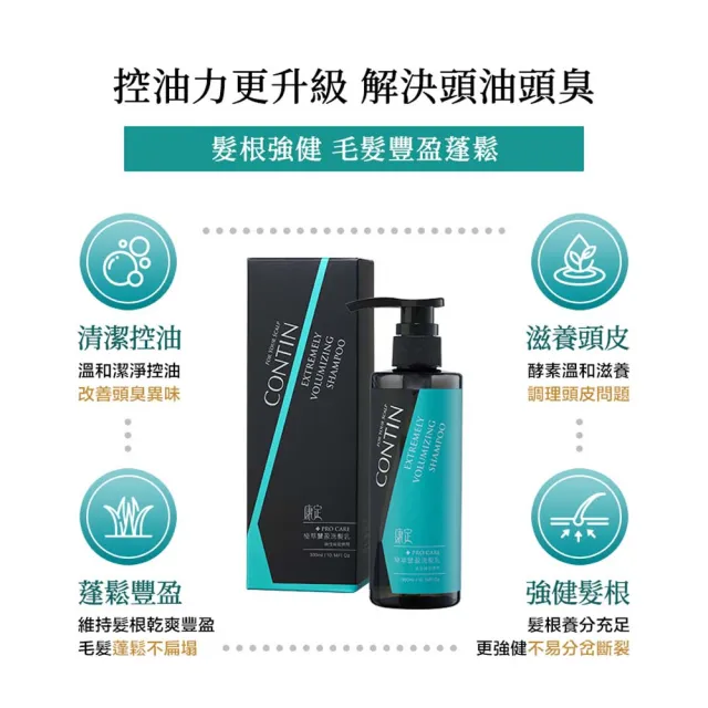 【CONTIN 康定】官方直營 酵素極萃豐盈洗髮乳 300ml+康定極萃養髮液120ml(細軟髮/偏油性頭皮適用/含酵素植 