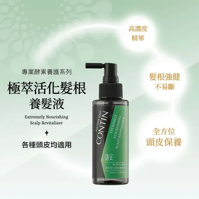 【CONTIN 康定】官方直營 酵素極萃豐盈洗髮乳 300ml+康定極萃養髮液120ml(細軟髮/偏油性頭皮適用/含酵素植 
