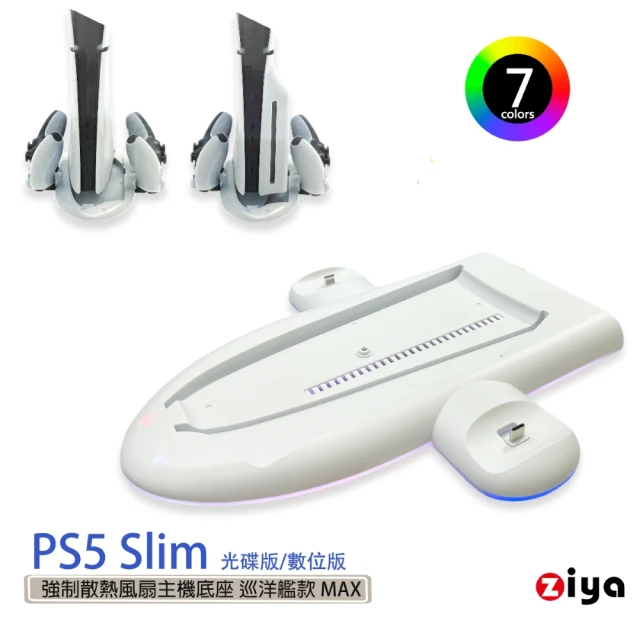 ZIYA PS5 Slim 副廠光碟版/數位板 強制散熱風扇主機底座(巡洋艦款 MAX)