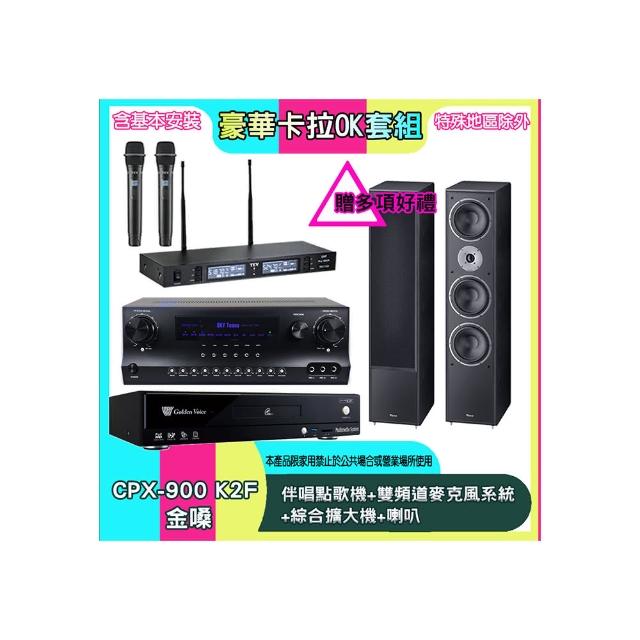 【金嗓】CPX-900 K2F+SKY DW1+TR-9988+MAGNAT 2002(伴唱點歌機+雙頻道麥克風系統 +綜合擴大機+喇叭)