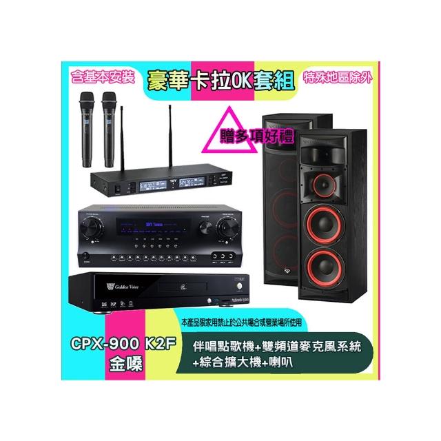 【金嗓】CPX-900 K2F+SKY DW1+TR-9988+XLS-28(伴唱點歌機+雙頻道麥克風系統 +綜合擴大機+喇叭)
