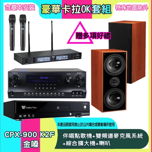 【金嗓】CPX-900 K2F+SKY DW1+TR-9988+DM-826 II(伴唱點歌機+雙頻道麥克風系統 +綜合擴大機+喇叭)