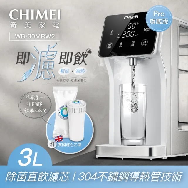 【CHIMEI 奇美】瞬熱智慧溫控飲水機_Pro旗艦版(WB-30MRW2)