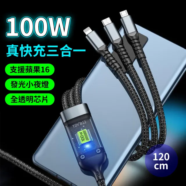 【YORI優里】100W一拖三充電線(透明指示燈充電線 蘋果16可用 蘋果/Type-C/舊安卓Micro)