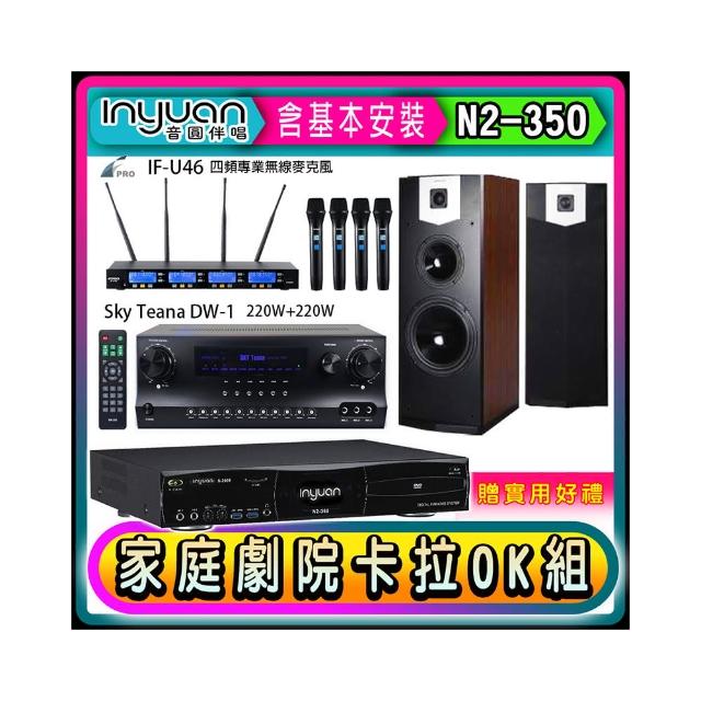 【音圓】N2-350+Sky Teana DW-1+FPRO IF-U46+SUGAR SK-500V(卡拉OK點歌機4TB+擴大機+無線麥克風+喇叭)