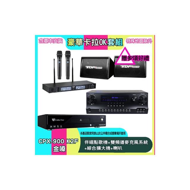 【金嗓】CPX-900 K2F+SKY DW1+TR-9988+PA-602(伴唱點歌機+雙頻道麥克風系統 +綜合擴大機+喇叭)