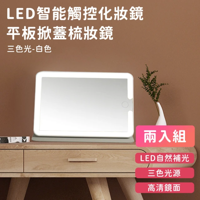 好拾選物 LED智能觸控化妝鏡/平板掀蓋梳妝鏡/隨身鏡可旋轉