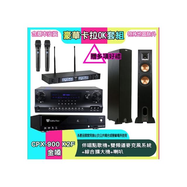 【金嗓】CPX-900 K2F+SKY DW1+TR-9988+R-26F(伴唱點歌機+雙頻道麥克風系統 +綜合擴大機+喇叭)