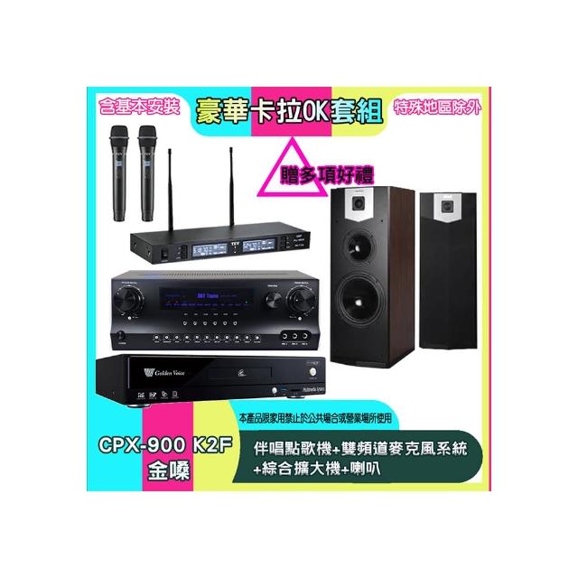 【金嗓】CPX-900 K2F+SKY DW1+TR-9988+SK-500V(伴唱點歌機+雙頻道麥克風系統 +綜合擴大機+喇叭)