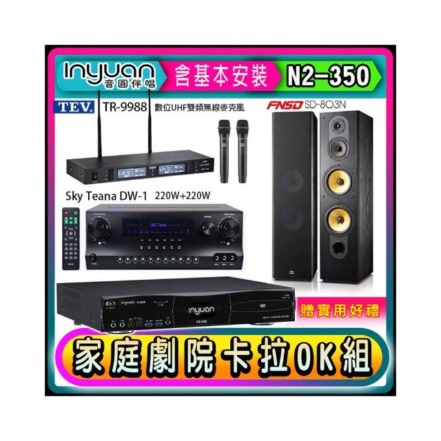 【音圓】N2-350+Sky Teana DW-1+TEV TR-9988+FNSD SD-803N(卡拉OK點歌機4TB+擴大機+無線麥克風+喇叭)