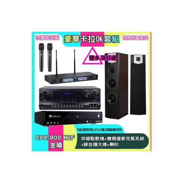【金嗓】CPX-900 K2F+SKY DW1+TR-9988+SK-600V(伴唱點歌機+雙頻道麥克風系統 +綜合擴大機+喇叭)