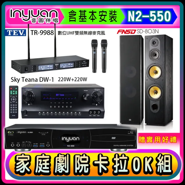 【音圓】N2-550+Sky Teana DW-1+TEV TR-9988+FNSD SD-803N(卡拉OK點歌機4TB+擴大機+無線麥克風+喇叭)