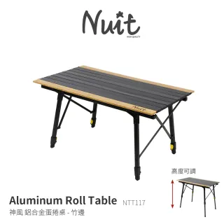 【NUIT 努特】神風 鋁合金蛋捲桌 竹邊版 90x52xH45-70cm努特桌 戶外露營桌 鋁捲桌 炊事桌(NTT117)