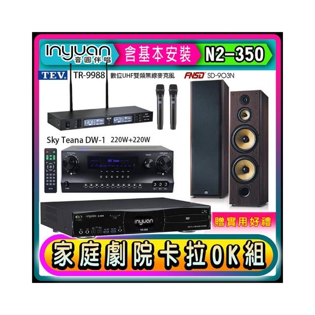 【音圓】N2-350+Sky Teana DW-1+TEV TR-9988+FNSD SD-903N(卡拉OK點歌機4TB+擴大機+無線麥克風+喇叭)
