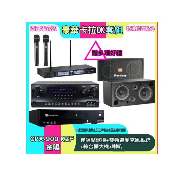 【金嗓】CPX-900 K2F+SKY DW1+TR-9988+KB-2348DP/PRO(伴唱點歌機+雙頻道麥克風系統 +綜合擴大機+喇叭)