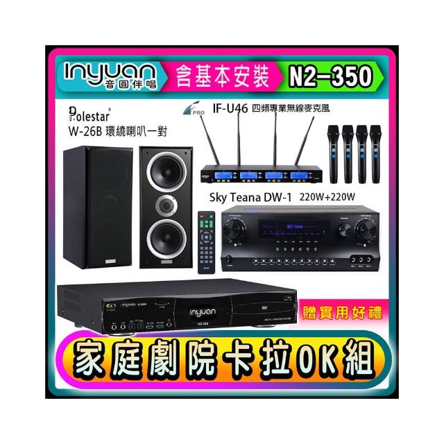 【音圓】N2-350+Sky Teana DW-1+FPRO IF-U46+Polestar W-26B(卡拉OK點歌機4TB+擴大機+無線麥克風+喇叭)