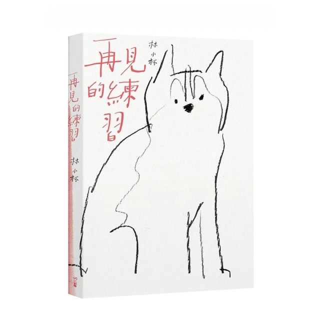 再見的練習（新版）