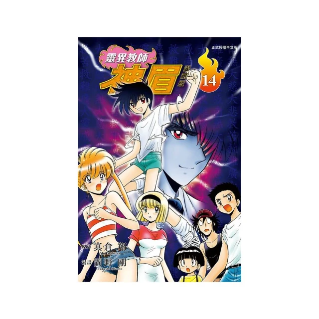 靈異教師神眉 愛藏版 14 推薦 靈異教師神眉 愛藏版 14