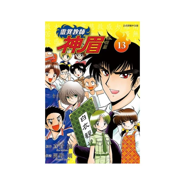 靈異教師神眉 愛藏版 13