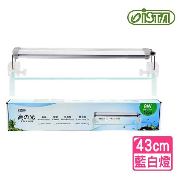 ISTA 伊士達 高之光 藍白跨燈 43cm 銀色 9W/藍白燈/魚缸跨燈(省電.安全.高透光.CP值高 EL908)