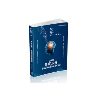 警察法規–主題式考點整理暨混合題庫–2025警察特考（保成）