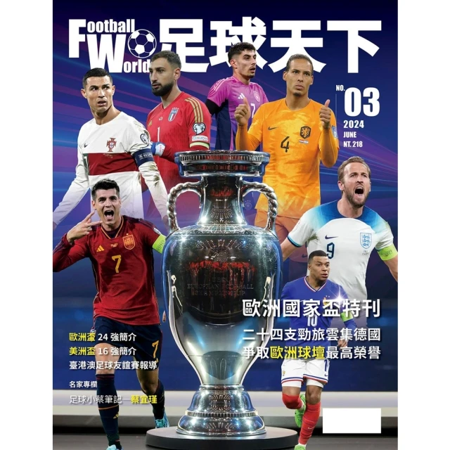 【momoBOOK】足球天下Football World 06月號2024第03期(電子雜誌)