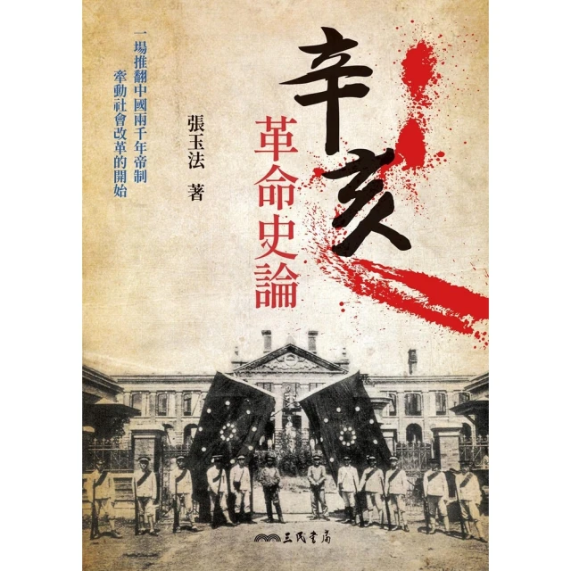【momoBOOK】辛亥革命史論(電子書)