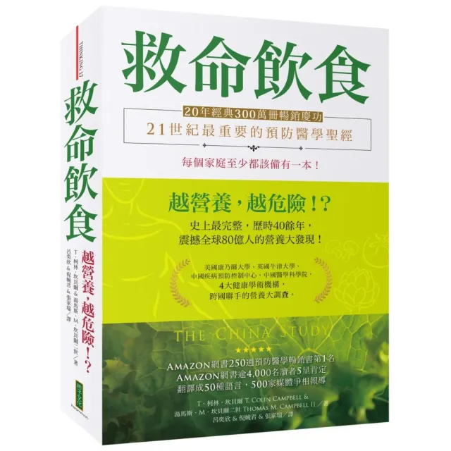 救命飲食（20年經典300萬冊暢銷慶功）：愈營養，愈危險！？