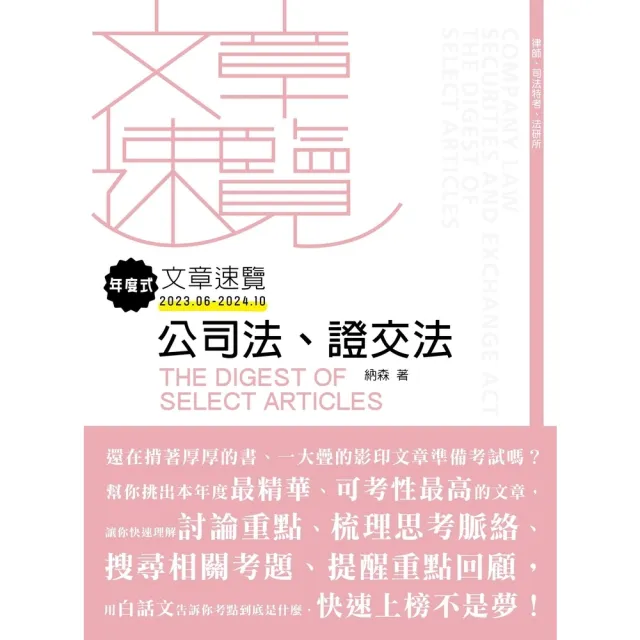 【momoBOOK】年度式文章速覽：公司法、證交法(電子書)