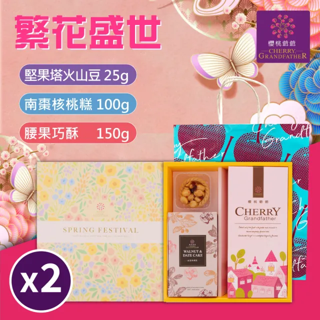 【櫻桃爺爺】繁花盛世禮盒x2盒(堅果塔火山豆25g、南棗核桃糕100g、腰果巧酥150g)