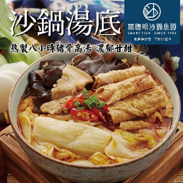 林聰明沙鍋魚頭 沙鍋菜湯底2袋(2100g/袋;鍋物;年菜)