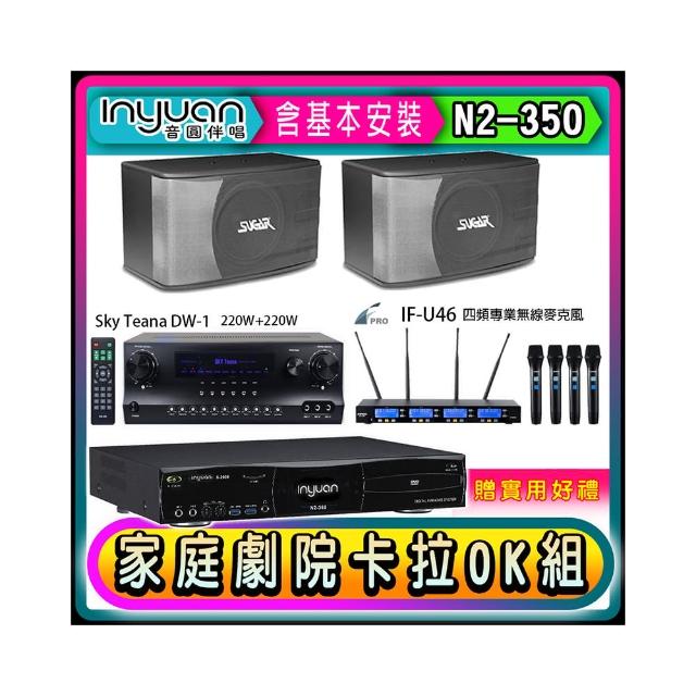 【音圓】N2-350+DW-1+FPRO IF-U46+SGUAR SK-8610(卡拉OK點歌機4TB+擴大機+無線麥克風+喇叭)