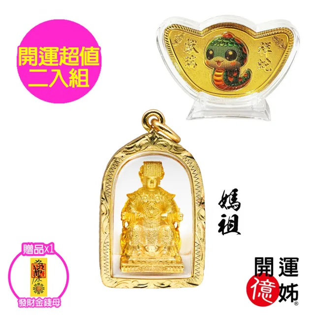 【開運億姊】媽祖護身符佛牌-發財金元寶開運-財神廟過香爐金山銀山通通來-補足各方運勢(超值二入組)