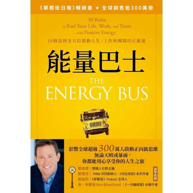【momoBOOK】能量巴士：10條法則全方位啟動人生、工作和團隊的正能量(電子書)