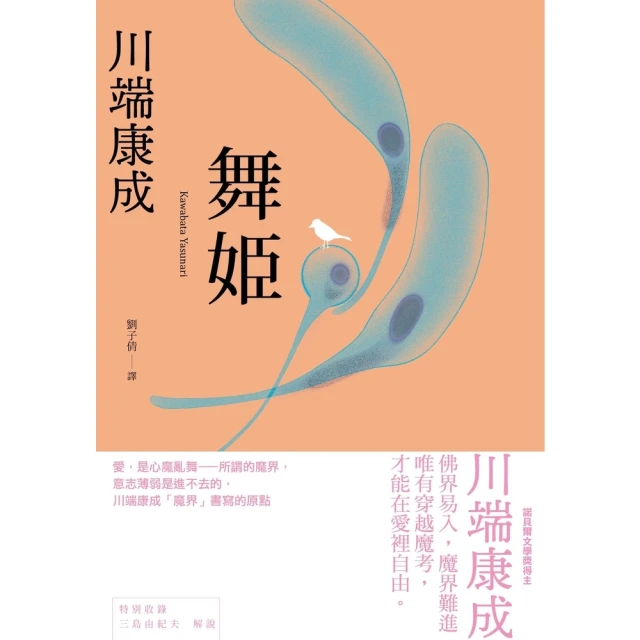 【momoBOOK】舞姬：愛，是心魔亂舞，川端康成「魔界」書寫的原點(電子書)