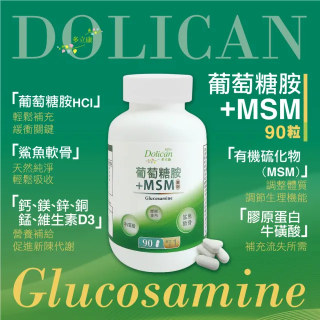 【多立康】葡萄糖胺+MSM+鯊魚軟骨2罐共180粒(膠原蛋白/維生素D/軟骨素/每份含葡萄糖胺1500mg)
